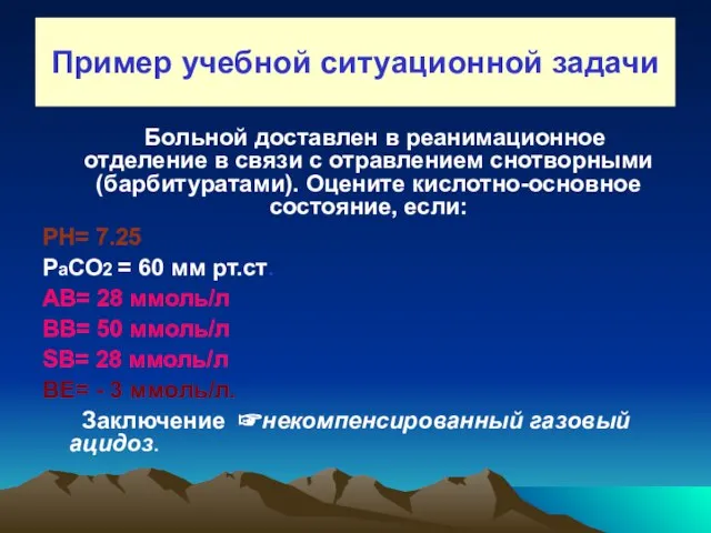 Пример учебной ситуационной задачи Больной доставлен в реанимационное отделение в связи с