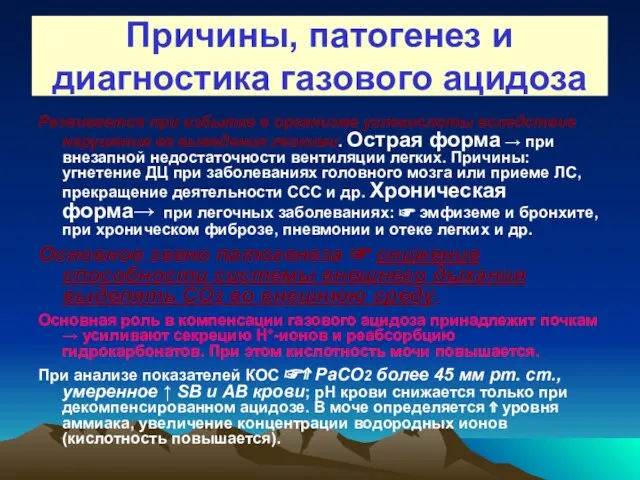 Причины, патогенез и диагностика газового ацидоза Развивается при избытке в организме углекислоты