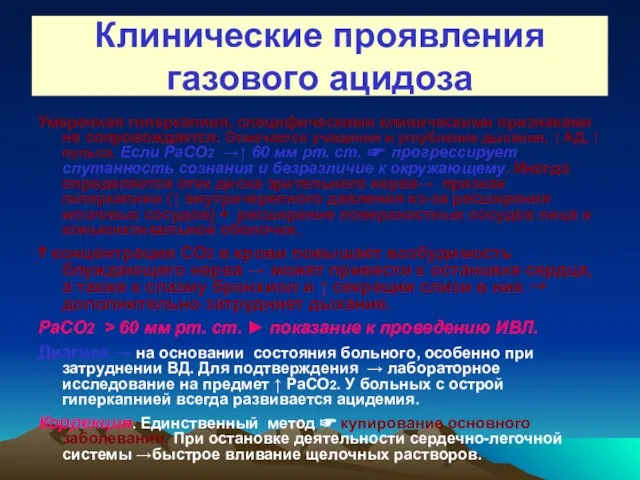 Клинические проявления газового ацидоза Умеренная гиперкапния, специфическими клиническими признаками не сопровождается. Отмечается