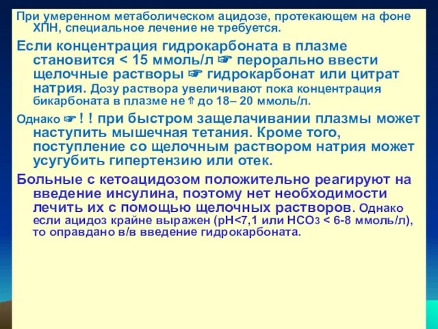 При умеренном метаболическом ацидозе, протекающем на фоне ХПН, специальное лечение не требуется.