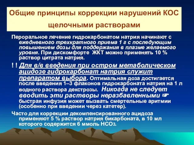 Общие принципы коррекции нарушений КОС щелочными растворами Пероральное лечение гидрокарбонатом натрия начинают