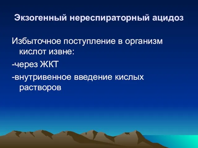 Экзогенный нереспираторный ацидоз Избыточное поступление в организм кислот извне: -через ЖКТ -внутривенное введение кислых растворов