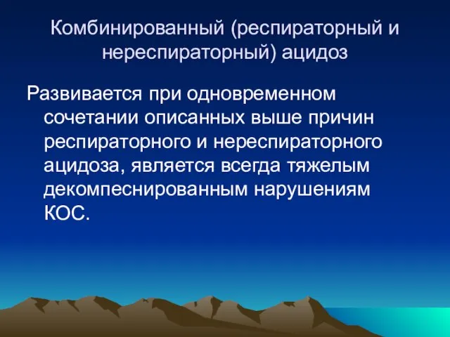 Комбинированный (респираторный и нереспираторный) ацидоз Развивается при одновременном сочетании описанных выше причин