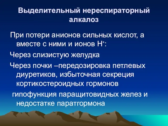 Выделительный нереспираторный алкалоз При потери анионов сильных кислот, а вместе с ними