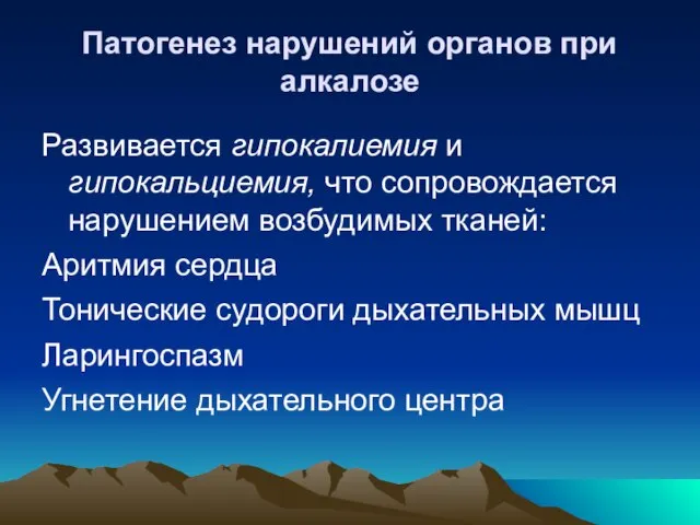 Патогенез нарушений органов при алкалозе Развивается гипокалиемия и гипокальциемия, что сопровождается нарушением