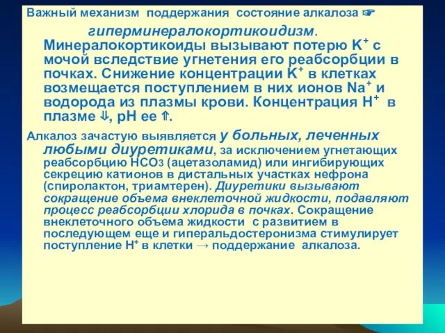 Важный механизм поддержания состояние алкалоза ☞ гиперминералокортикоидизм. Минералокортикоиды вызывают потерю K+ с