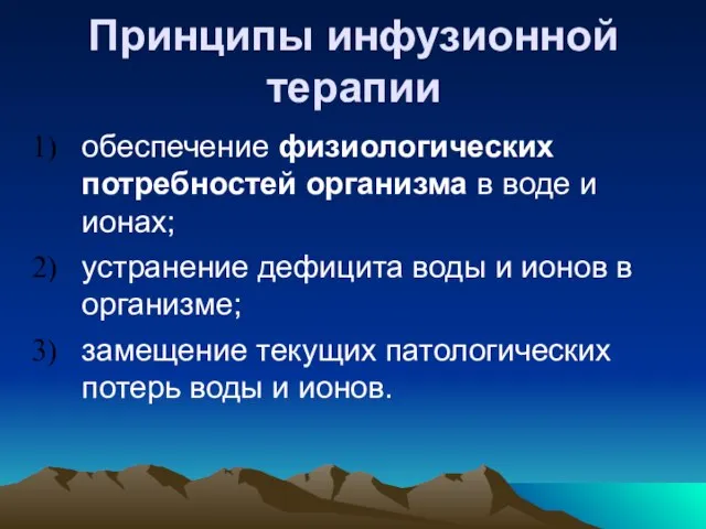 Принципы инфузионной терапии обеспечение физиологических потребностей организма в воде и ионах; устранение