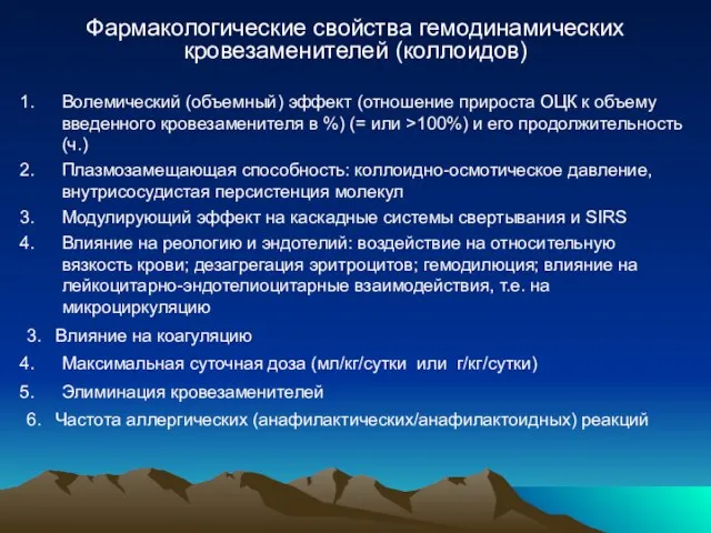 Фармакологические свойства гемодинамических кровезаменителей (коллоидов) Волемический (объемный) эффект (отношение прироста ОЦК к