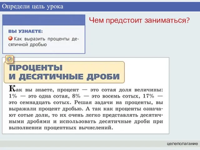 Определи цель урока целеполагание Чем предстоит заниматься?