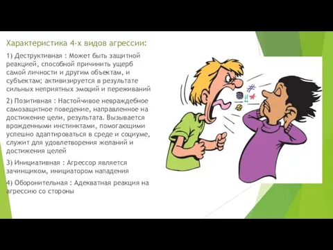 Характеристика 4-х видов агрессии: 1) Деструктивная : Может быть защитной реакцией, способной