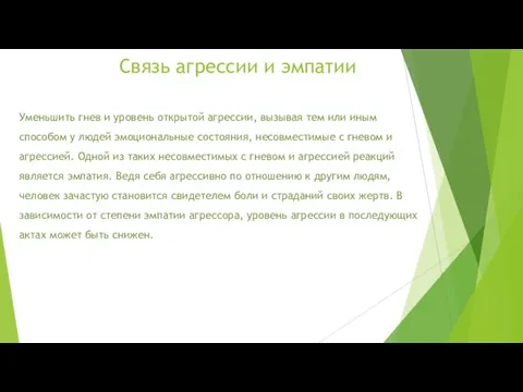 Связь агрессии и эмпатии Уменьшить гнев и уровень открытой агрессии, вызывая тем