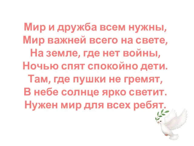 Мир и дружба всем нужны, Мир важней всего на свете, На земле,