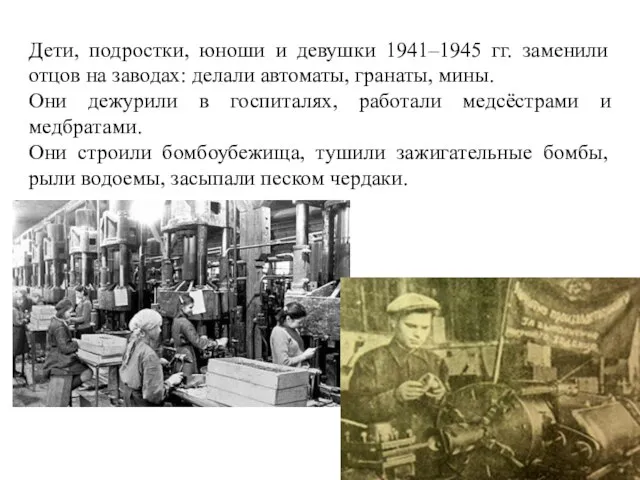 Дети, подростки, юноши и девушки 1941–1945 гг. заменили отцов на заводах: делали