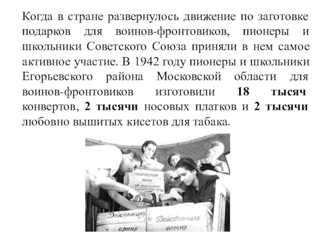 Когда в стране развернулось движение по заготовке подарков для воинов-фронтовиков, пионеры и