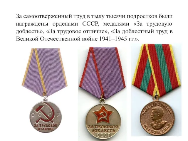 За самоотверженный труд в тылу тысячи подростков были награждены орденами СССР, медалями