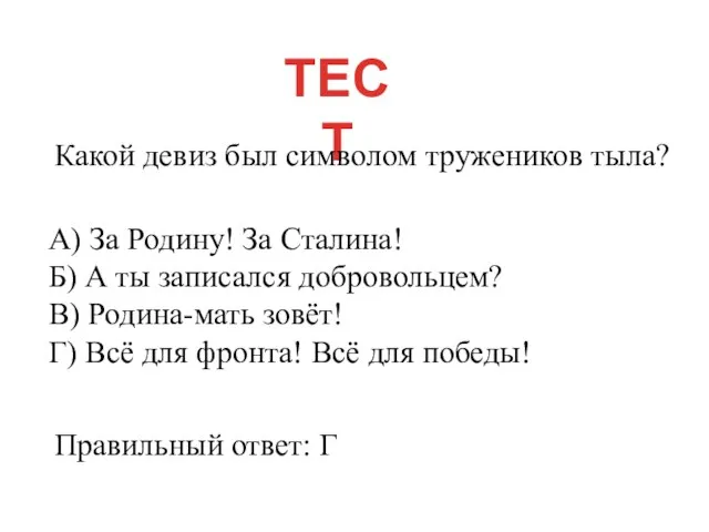 ТЕСТ Какой девиз был символом тружеников тыла? А) За Родину! За Сталина!