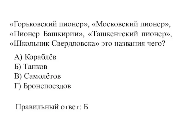 «Горьковский пионер», «Московский пионер», «Пионер Башкирии», «Ташкентский пионер», «Школьник Свердловска» это названия