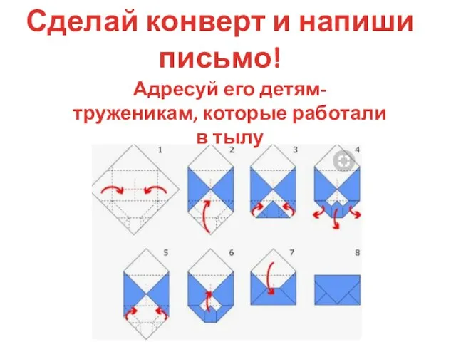 Сделай конверт и напиши письмо! Адресуй его детям-труженикам, которые работали в тылу