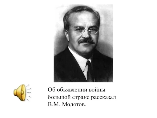 Об объявлении войны большой стране рассказал В.М. Молотов.