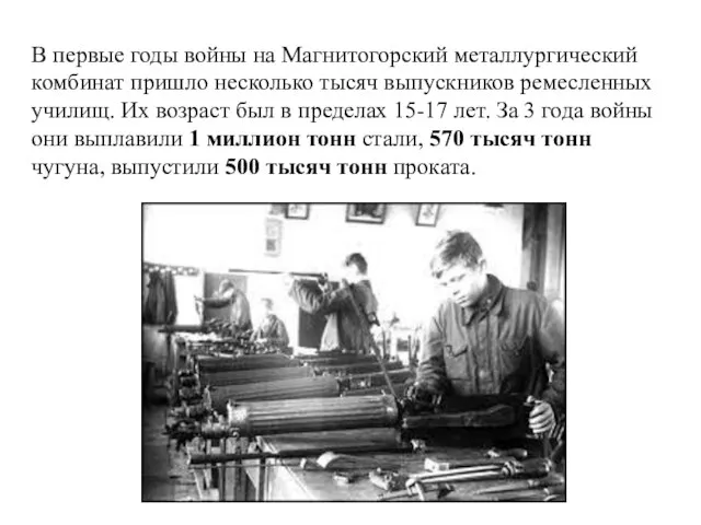 В первые годы войны на Магнитогорский металлургический комбинат пришло несколько тысяч выпускников