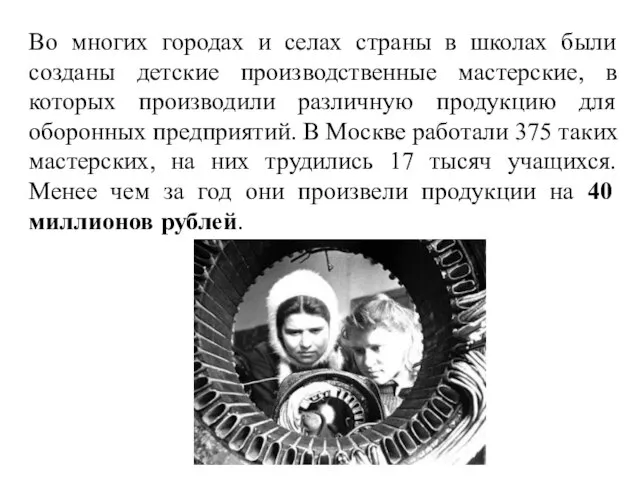 Во многих городах и селах страны в школах были созданы детские производственные