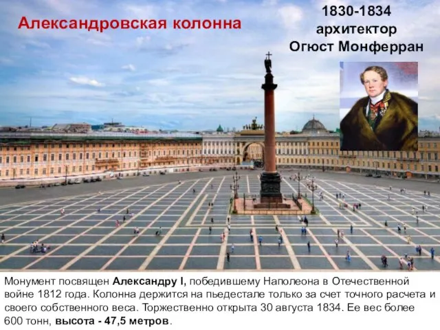 Монумент посвящен Александру I, победившему Наполеона в Отечественной войне 1812 года. Колонна