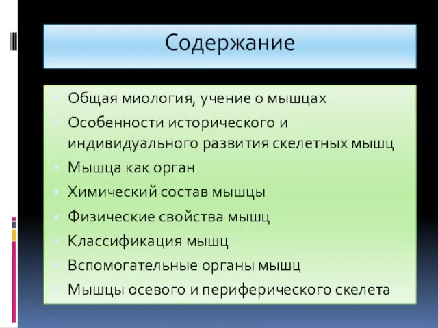 Содержание Общая миология, учение о мышцах Особенности исторического и индивидуального развития скелетных