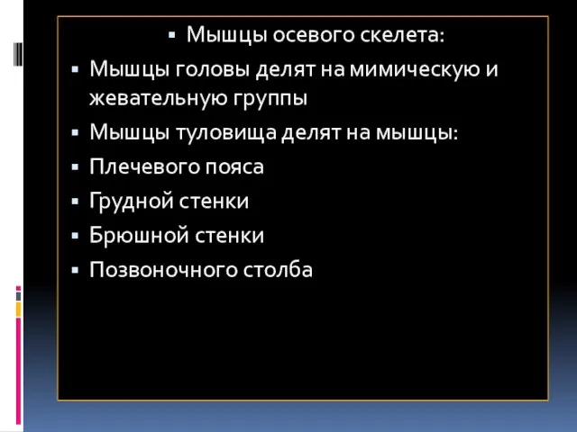 Мышцы осевого скелета: Мышцы головы делят на мимическую и жевательную группы Мышцы