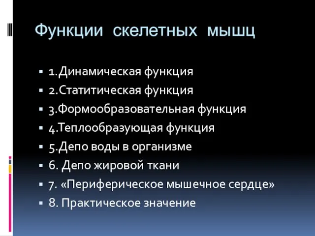 Функции скелетных мышц 1.Динамическая функция 2.Статитическая функция 3.Формообразовательная функция 4.Теплообразующая функция 5.Депо