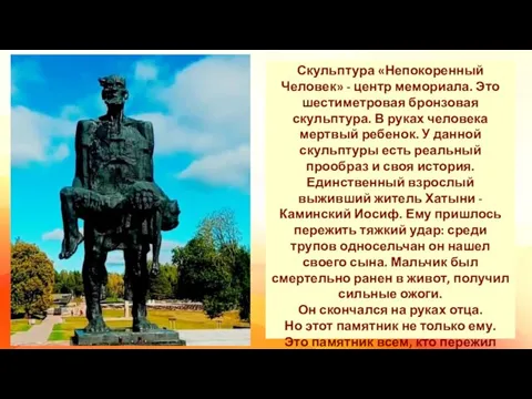 Скульптура «Непокоренный Человек» - центр мемориала. Это шестиметровая бронзовая скульптура. В руках