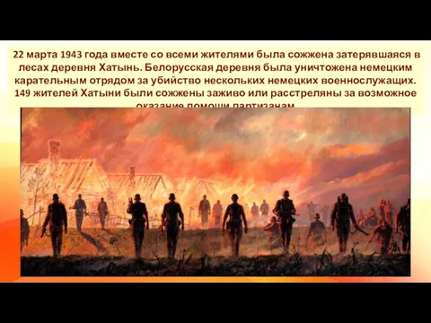 22 марта 1943 года вместе со всеми жителями была сожжена затерявшаяся в