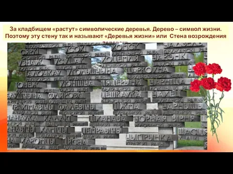 За кладбищем «растут» символические деревья. Дерево – символ жизни. Поэтому эту стену