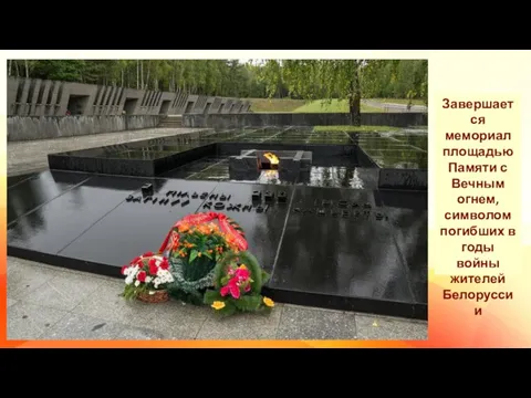 Завершается мемориал площадью Памяти с Вечным огнем, символом погибших в годы войны жителей Белоруссии