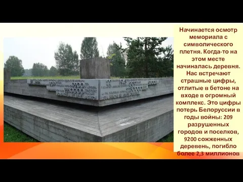 Начинается осмотр мемориала с символического плетня. Когда-то на этом месте начиналась деревня.