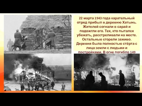 22 марта 1943 года карательный отряд прибыл в деревню Хатынь. Жителей согнали