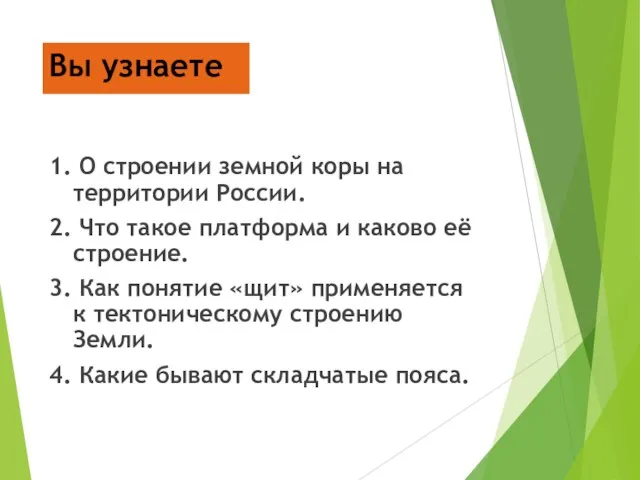 Вы узнаете 1. О строении земной коры на территории России. 2. Что