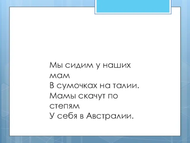 Мы сидим у наших мам В сумочках на талии. Мамы скачут по