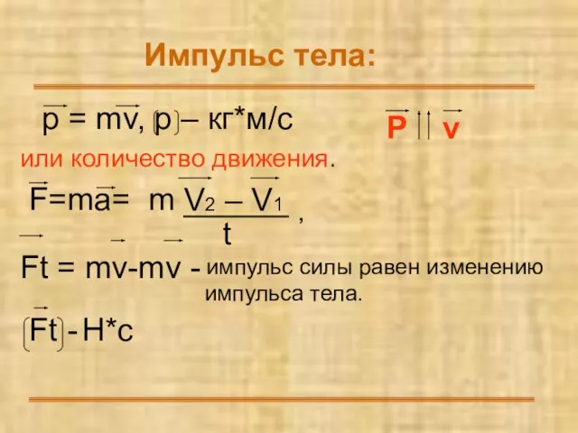 Импульс тела: p = mv, p – кг*м/с или количество движения. F=ma=