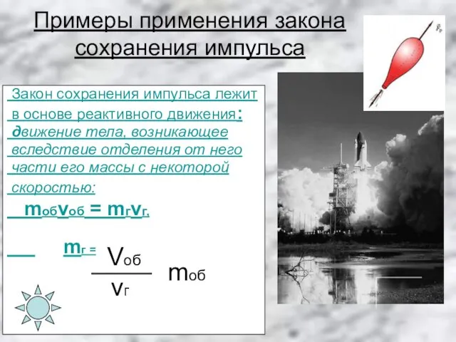 Примеры применения закона сохранения импульса Закон сохранения импульса лежит в основе реактивного