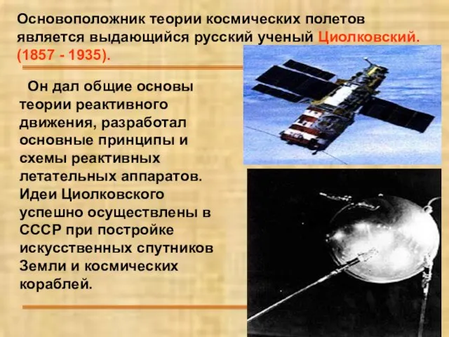 Он дал общие основы теории реактивного движения, разработал основные принципы и схемы