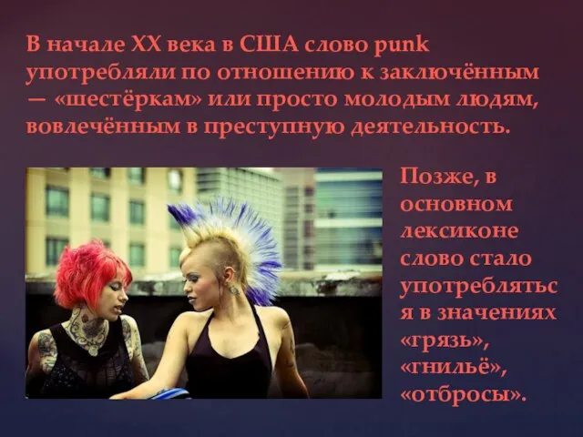 В начале XX века в США слово punk употребляли по отношению к