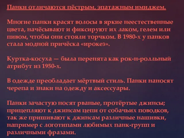 Панки отличаются пёстрым, эпатажным имиджем. Многие панки красят волосы в яркие неестественные