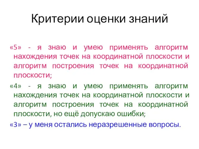 Критерии оценки знаний «5» - я знаю и умею применять алгоритм нахождения