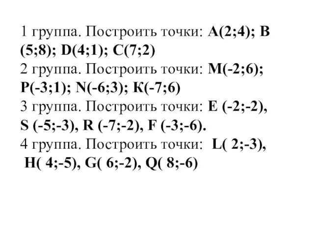 1 группа. Построить точки: А(2;4); В(5;8); D(4;1); С(7;2) 2 группа. Построить точки: