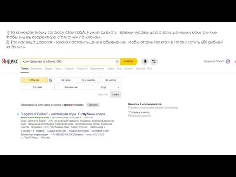 1)По конкурентному запросу стоит DSA. Нужно сделать переминусовку дса с запущенными кампаниями,