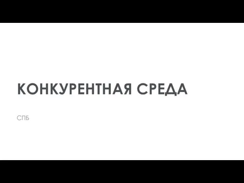 КОНКУРЕНТНАЯ СРЕДА СПБ