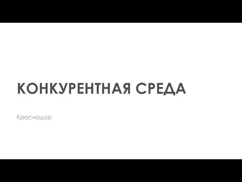 КОНКУРЕНТНАЯ СРЕДА Краснодар