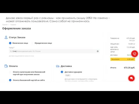 Делаю заказ первый раз с рекламы – как применить скидку 20%? Не
