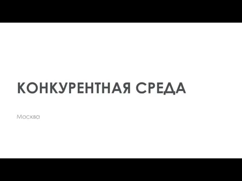 КОНКУРЕНТНАЯ СРЕДА Москва