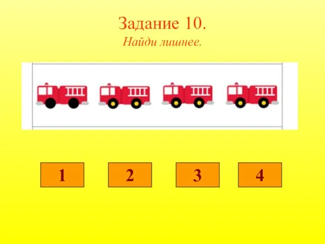 Задание 10. Найди лишнее. 1 2 3 4